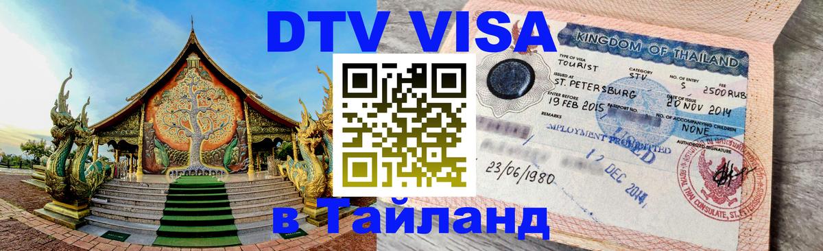 Стоимость и условия DTV визы — оформление в Таиланд под ключ - 07.01.2026 