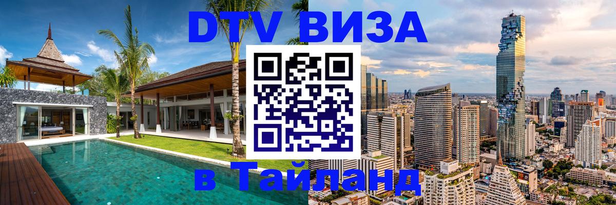 Оформить DTV визу в Тайланд Михайловск 